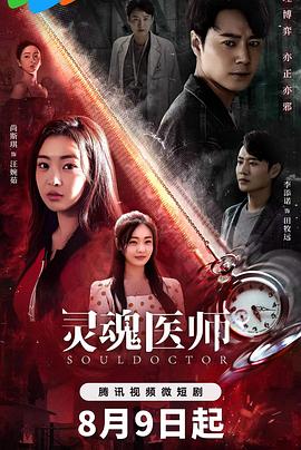 《灵魂医师》-VIP部落