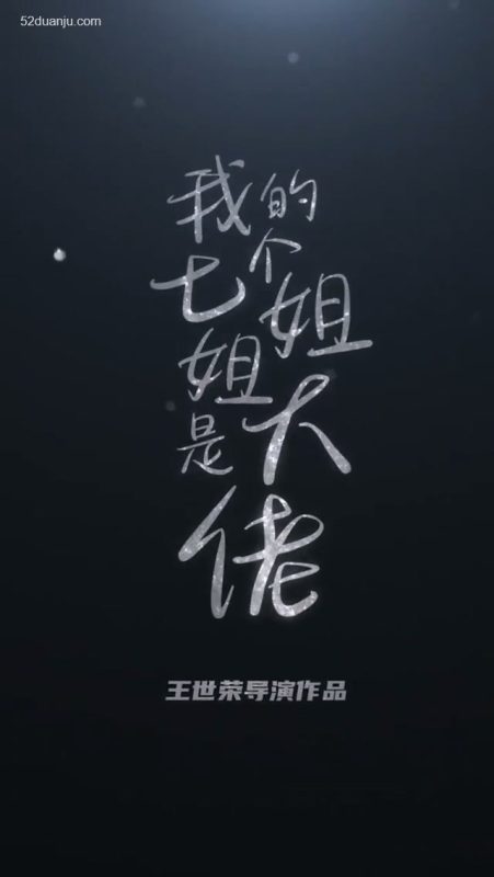 《我的七个绝色姐姐合集版》-VIP部落
