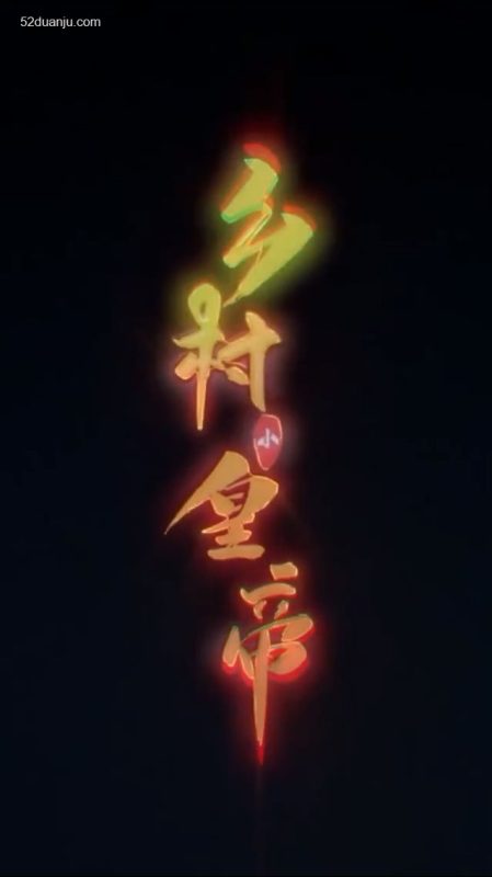 《乡村小皇帝合集版》-VIP部落