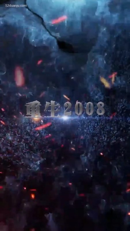 《重回2008合集版》-VIP部落