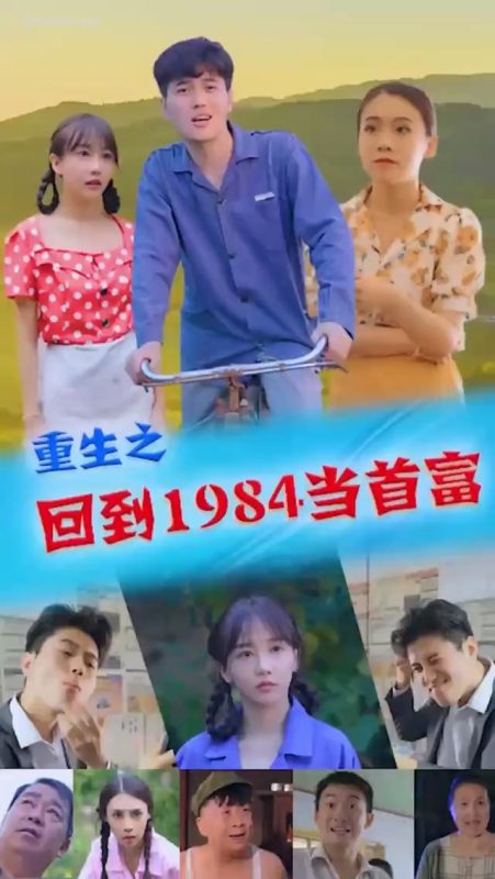 《重生1984当首富合集版》-VIP部落