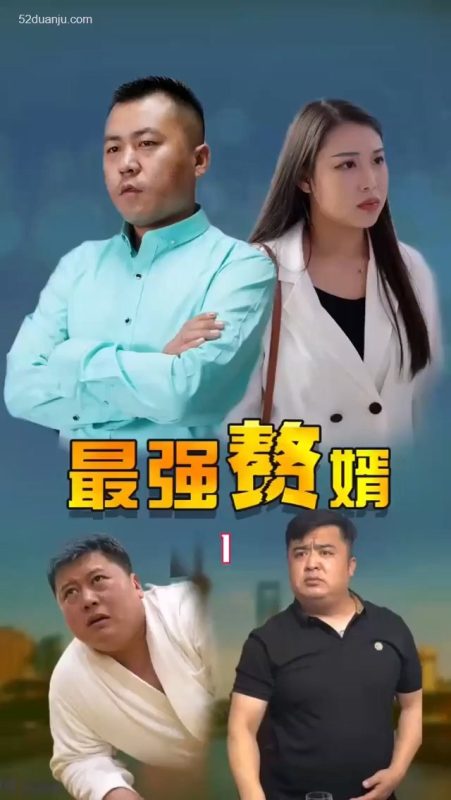 《最强赘婿合集版》-VIP部落