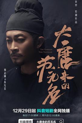 《大唐来的苏无名》-VIP部落