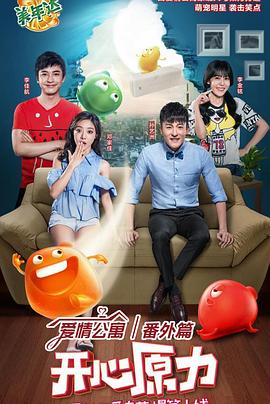 《爱情公寓番外篇：开心原力》-VIP部落