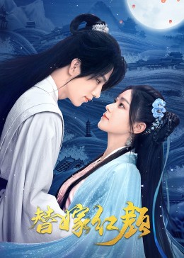 《替嫁红颜》-VIP部落