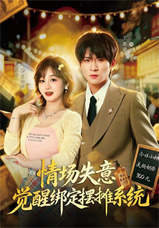 《情场失意觉醒绑定摆摊系统》-VIP部落