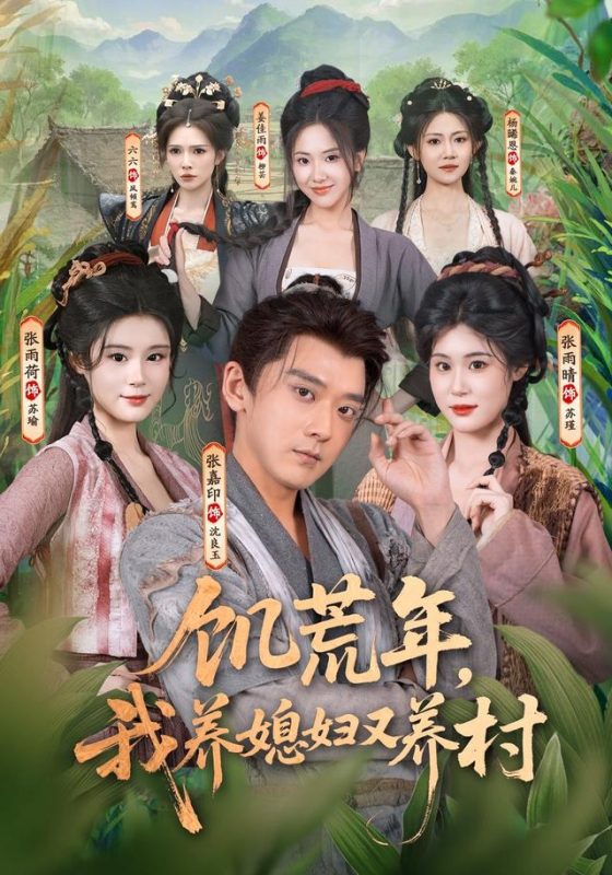 《饥荒年，我养媳妇又养村》-VIP部落