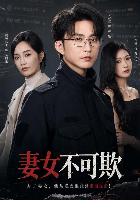 《妻女不可欺》-VIP部落