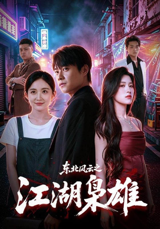 《东北风云之江湖枭雄》-VIP部落