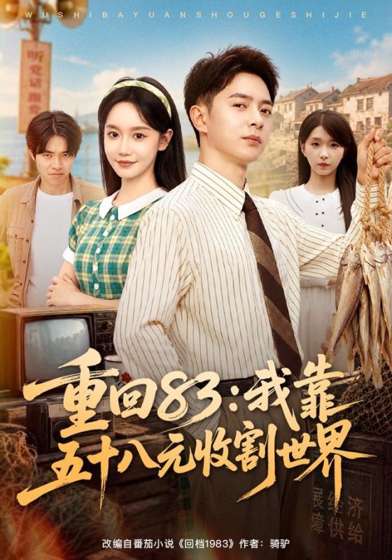 《重回83：我靠五十八元收割世界》-VIP部落