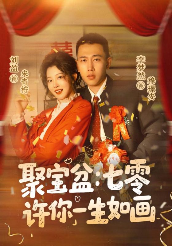 《聚宝盆：七零许你一生如画》-VIP部落