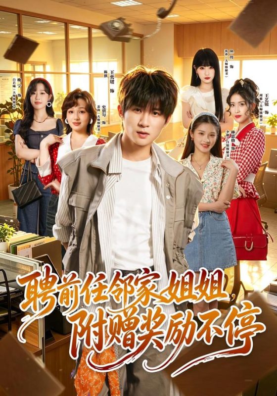 《聘前任邻家姐姐，附赠奖励不停》-VIP部落