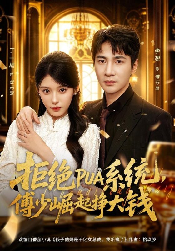 《拒绝PUA系统，傅少崛起挣大钱》-VIP部落