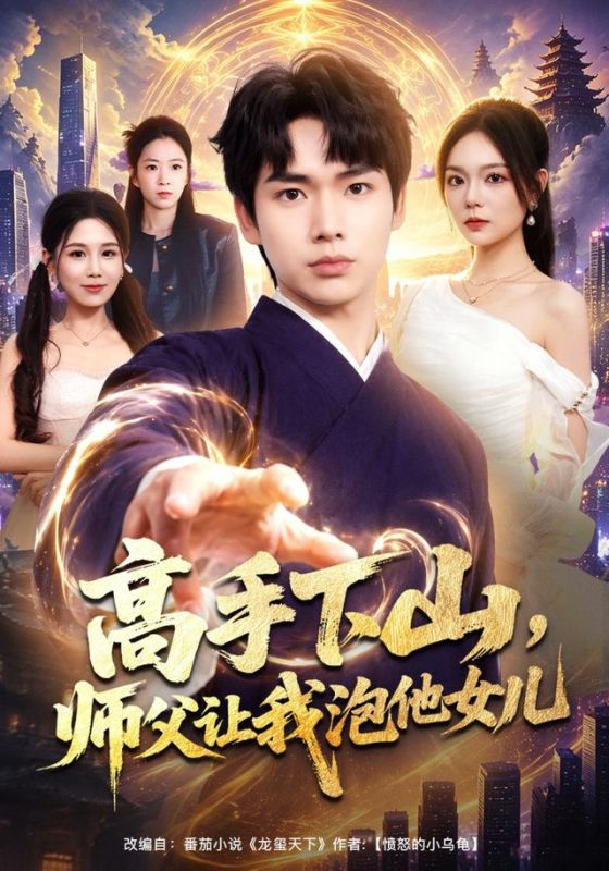 《高手下山，师父让我泡他女儿》-VIP部落