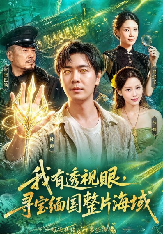 《我有透视眼，寻宝缅国整片海域》-VIP部落