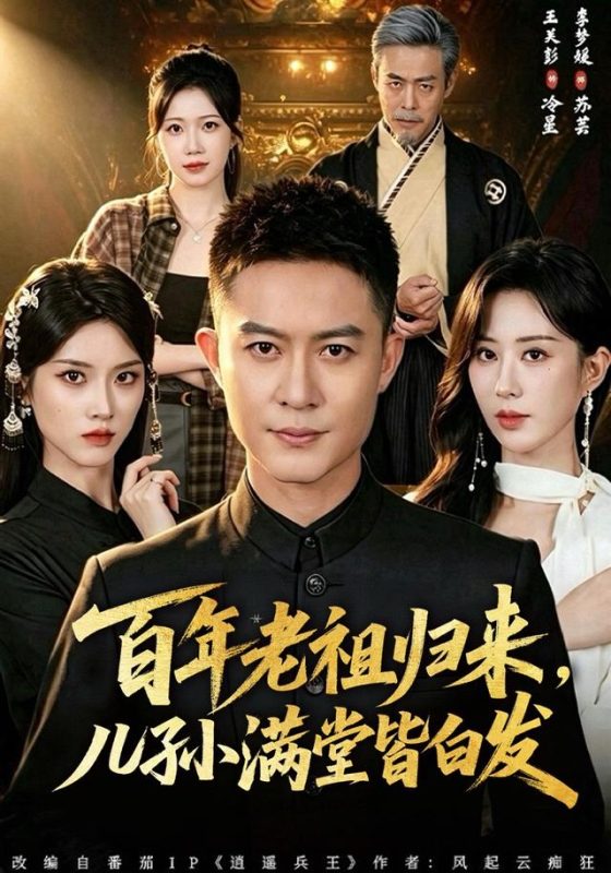 《百年老祖归来，儿孙满堂皆白发》-VIP部落