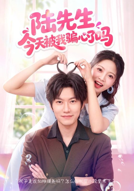 《陆先生今天被我骗心了吗》-VIP部落