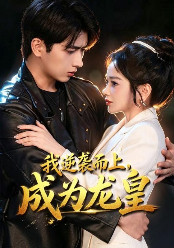 《我逆袭而上，成为龙皇》-VIP部落