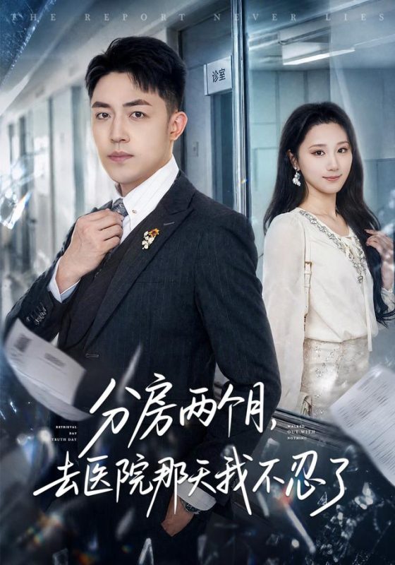 《分房两个月，去医院那天我不忍了》-VIP部落