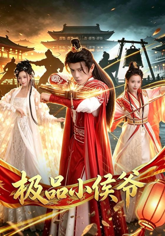 《极品小侯爷》-VIP部落
