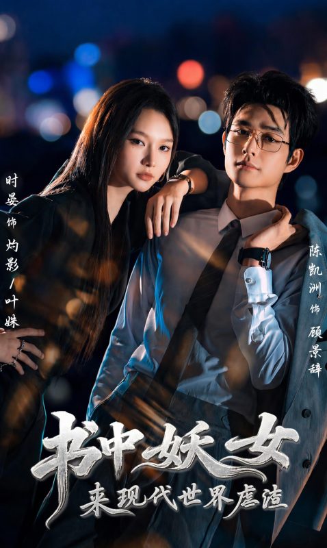 《书中妖女来现代世界虐渣》-VIP部落