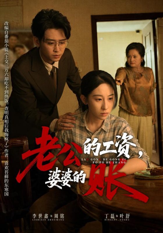 《老公的工资，婆婆的账》-VIP部落