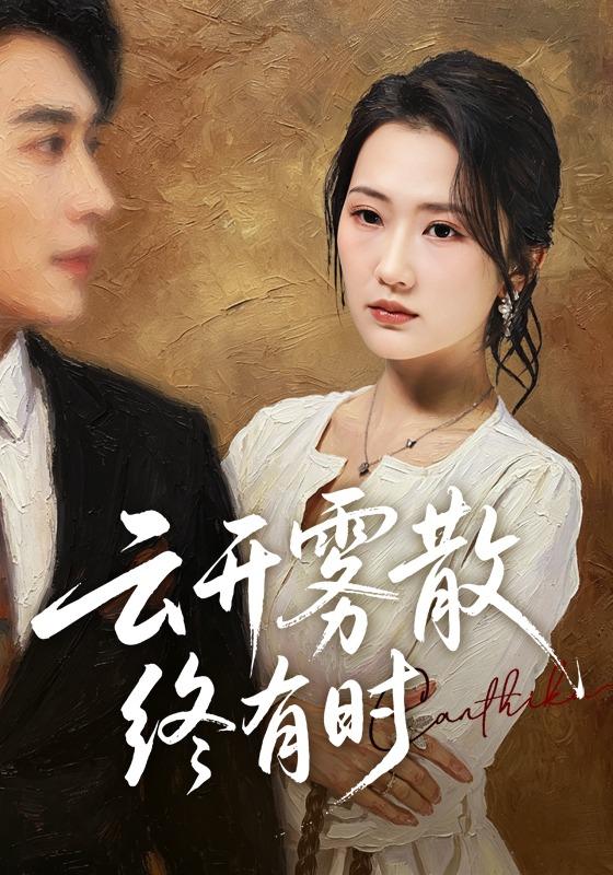 《云开雾散终有时》-VIP部落