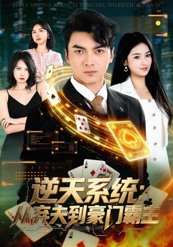 《逆天系统：从弃夫到豪门霸主》-VIP部落