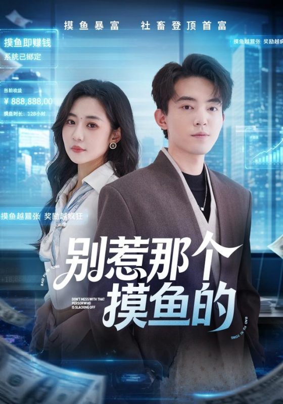 《别惹那个摸鱼的》-VIP部落