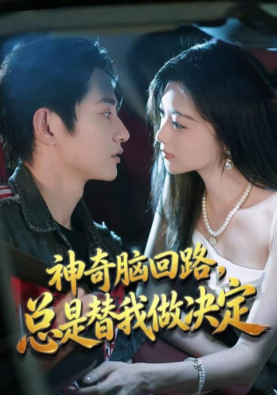 《神奇脑回路，总是替我做决定》-VIP部落