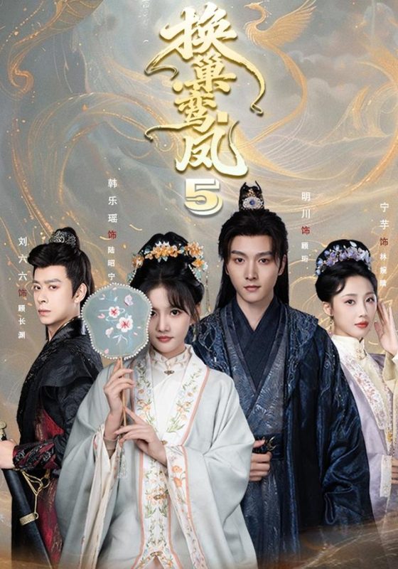 《换巢鸾凤第五季》-VIP部落