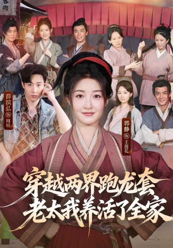 《穿越两界跑龙套，老太我养活了全家》-VIP部落
