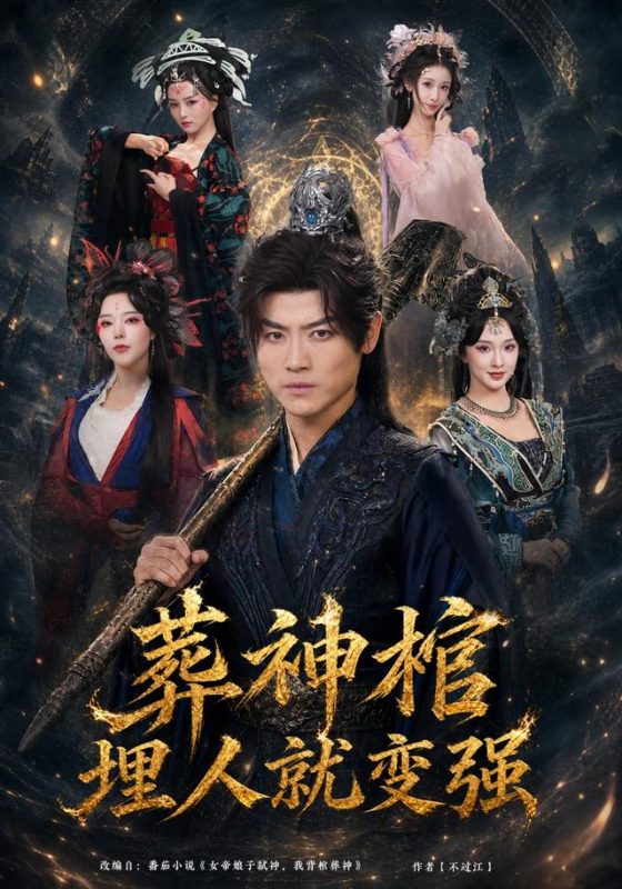 《葬神棺，埋人就变强》-VIP部落