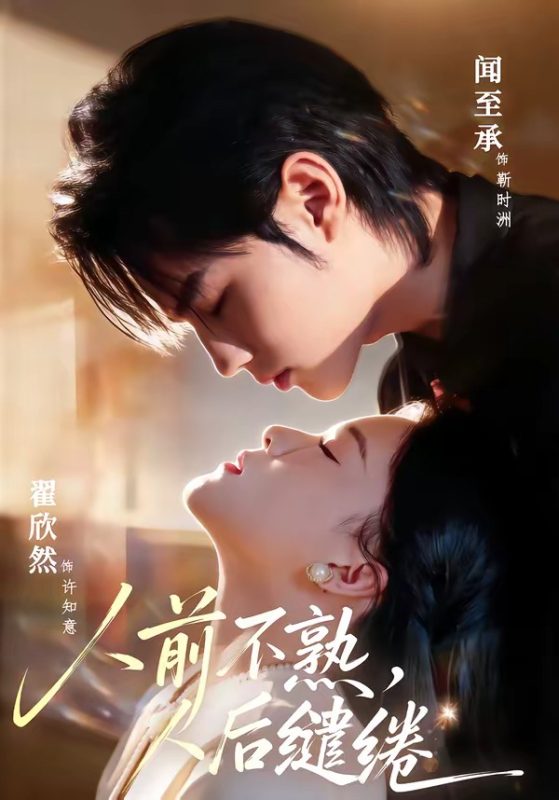 《人前不熟，人后缱绻》-VIP部落
