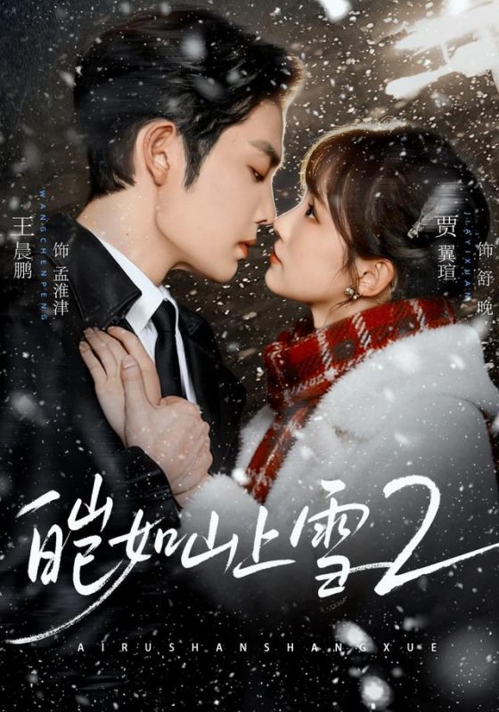 《皑如山上雪2》-VIP部落