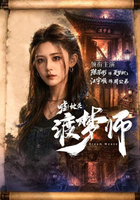 《嘘！她是渡梦师》-VIP部落