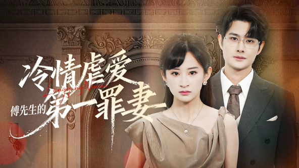 《冷情虐爱：傅先生的第一罪妻》-VIP部落