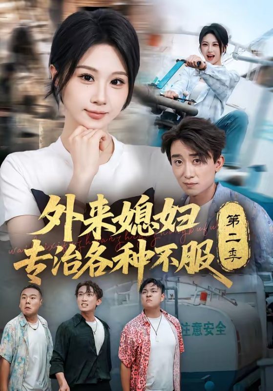 《外来媳妇专治各种不服第二季》-VIP部落