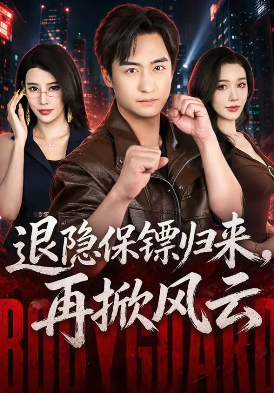 《退隐保镖归来，再掀风云》-VIP部落