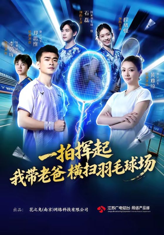 《一拍挥起，我带老爸横扫羽毛球场》-VIP部落
