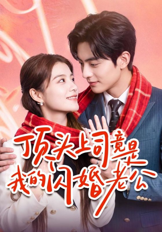 《顶头上司竟是我的闪婚老公》-VIP部落