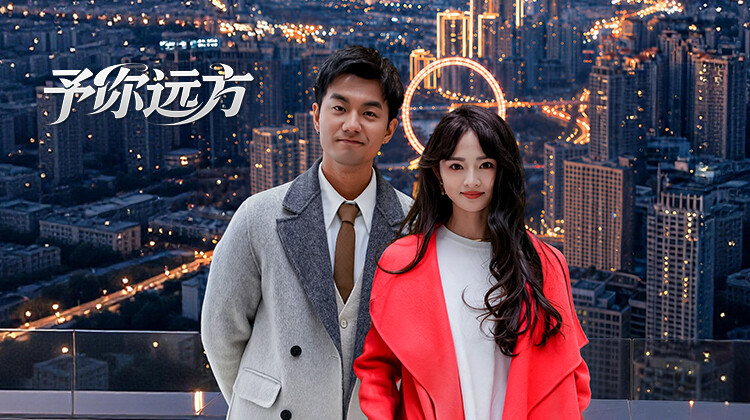 《予你远方》-VIP部落