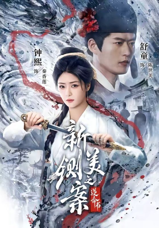《新铡美案之逆命书》-VIP部落