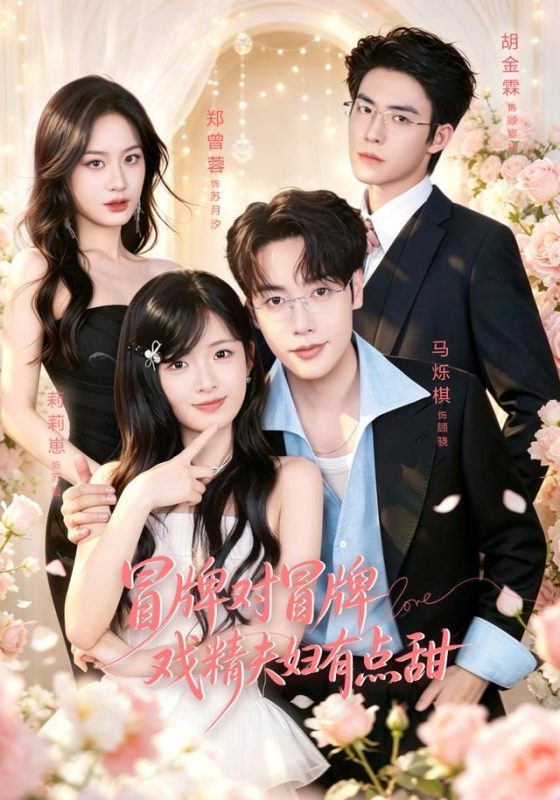 《冒牌对冒牌，戏精夫妇有点甜》-VIP部落