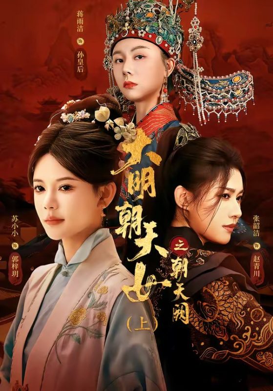 《大明朝天女之朝天阙上》-VIP部落
