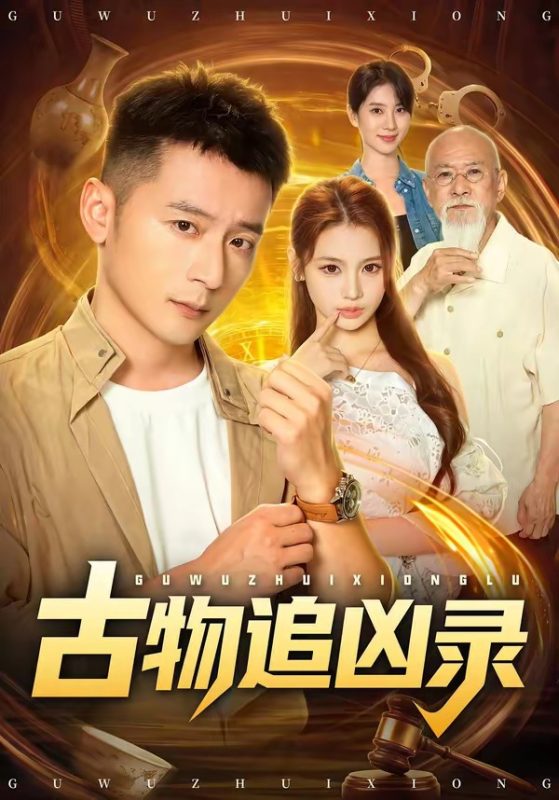 《古物追凶录》-VIP部落