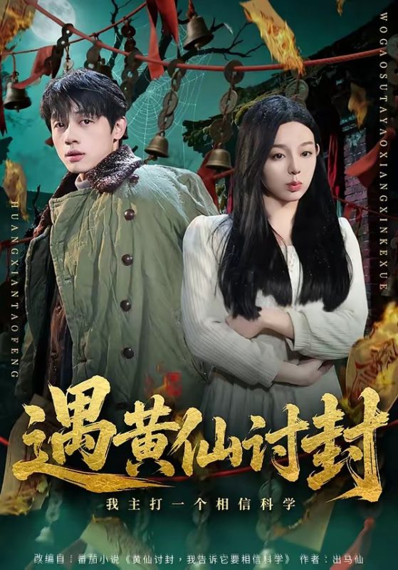 《遇黄仙讨封，我主打一个相信科学》-VIP部落