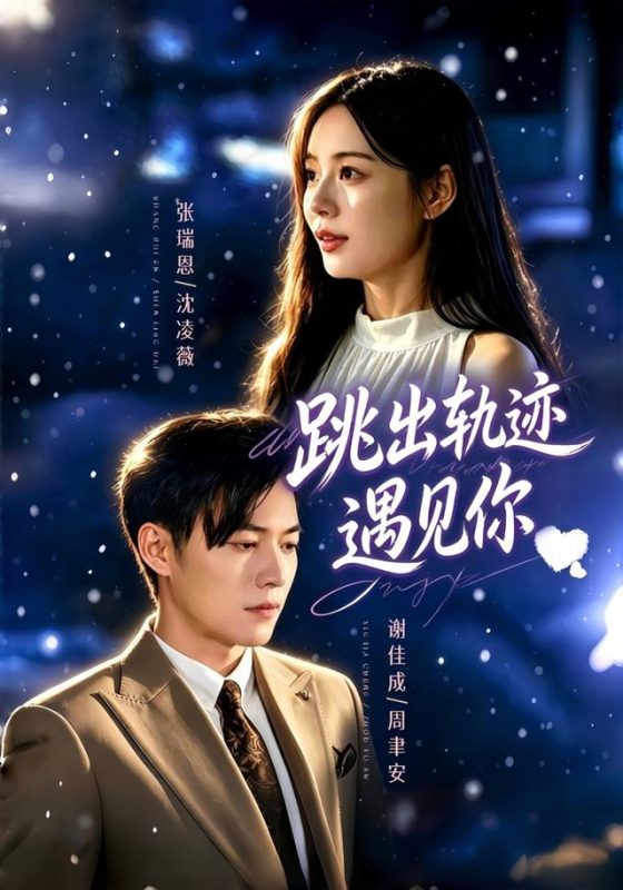 《跳出轨迹遇见你》-VIP部落