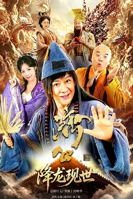 《活佛济公之降龙现世》-VIP部落