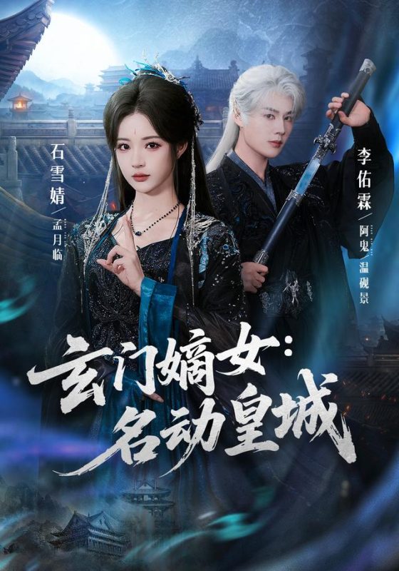 《玄门嫡女：名动皇城》-VIP部落
